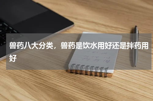 兽药八大分类，兽药是饮水用好还是拌药用好