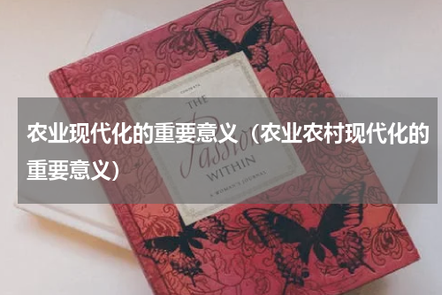农业现代化的重要意义（农业农村现代化的重要意义）