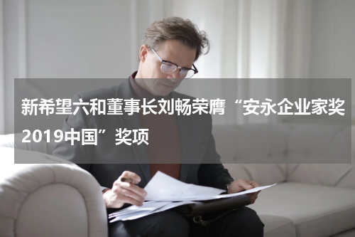 新希望六和董事长刘畅荣膺“安永企业家奖2019中国”奖项