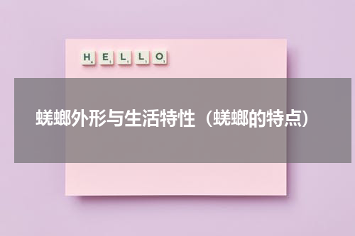 蜣螂外形与生活特性（蜣螂的特点）