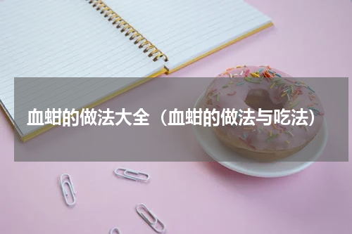 血蚶的做法大全（血蚶的做法与吃法）