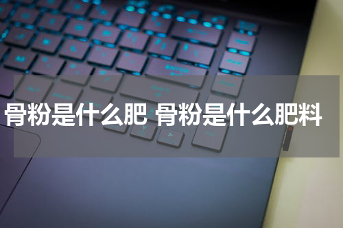 骨粉是什么肥 骨粉是什么肥料