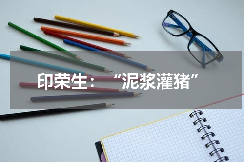 印荣生：“泥浆灌猪”