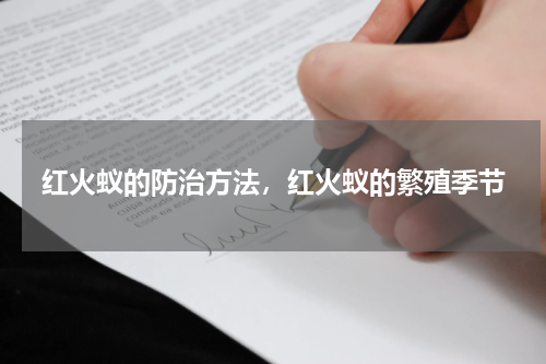 红火蚁的防治方法，红火蚁的繁殖季节
