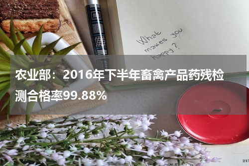 农业部：2016年下半年畜禽产品药残检测合格率99.88%