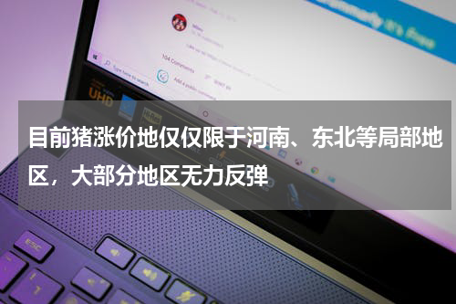 目前猪涨价地仅仅限于河南、东北等局部地区，大部分地区无力反弹