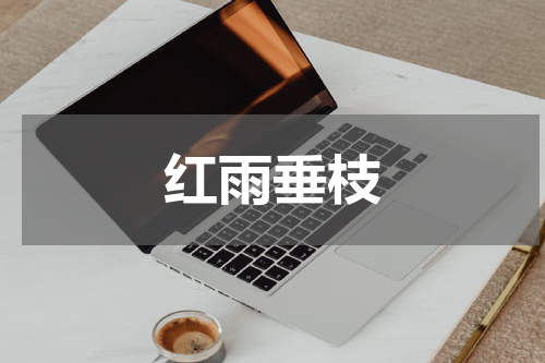 红雨垂枝