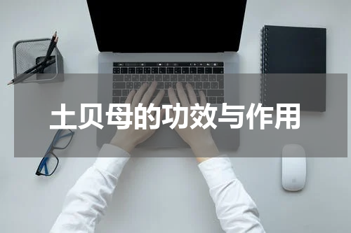 土贝母的功效与作用
