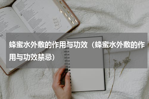 蜂蜜水外敷的作用与功效（蜂蜜水外敷的作用与功效禁忌）