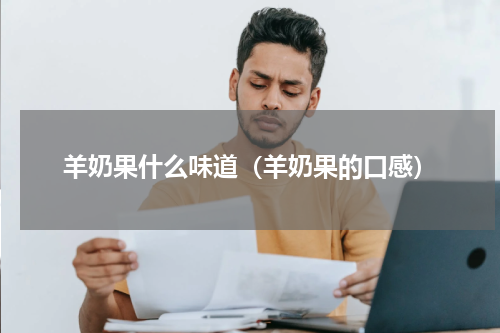 羊奶果什么味道（羊奶果的口感）
