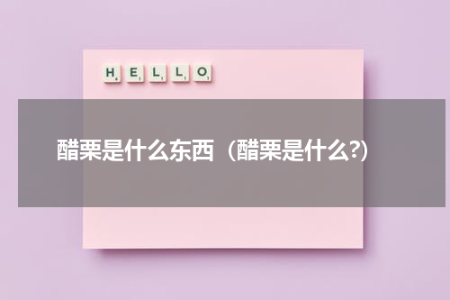 醋栗是什么东西（醋栗是什么?）