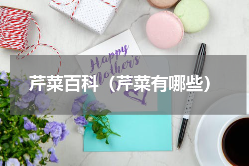 芹菜百科（芹菜有哪些）