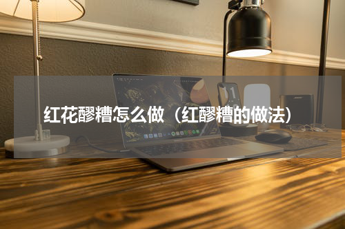 红花醪糟怎么做（红醪糟的做法）