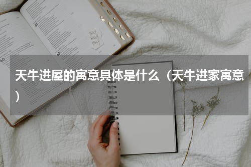 天牛进屋的寓意具体是什么（天牛进家寓意）