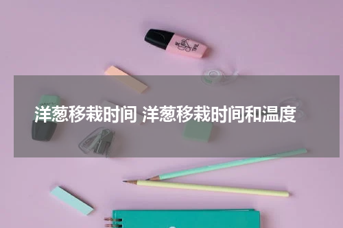 洋葱移栽时间 洋葱移栽时间和温度