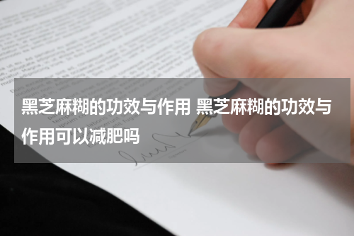 黑芝麻糊的功效与作用 黑芝麻糊的功效与作用可以减肥吗