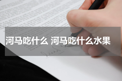 河马吃什么 河马吃什么水果