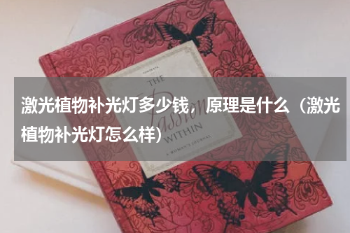 激光植物补光灯多少钱，原理是什么（激光植物补光灯怎么样）