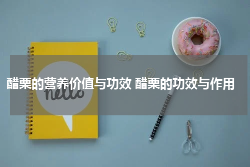 醋栗的营养价值与功效 醋栗的功效与作用