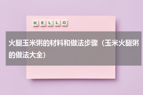 火腿玉米粥的材料和做法步骤（玉米火腿粥的做法大全）
