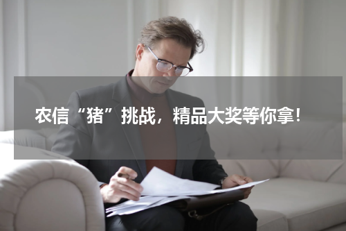 农信“猪”挑战，精品大奖等你拿！