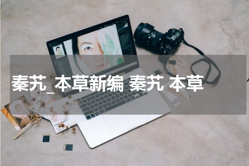 秦艽_本草新编 秦艽 本草
