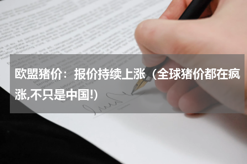 欧盟猪价：报价持续上涨（全球猪价都在疯涨,不只是中国!）