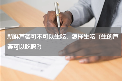 新鲜芦荟可不可以生吃，怎样生吃（生的芦荟可以吃吗?）