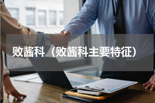 败酱科（败酱科主要特征）