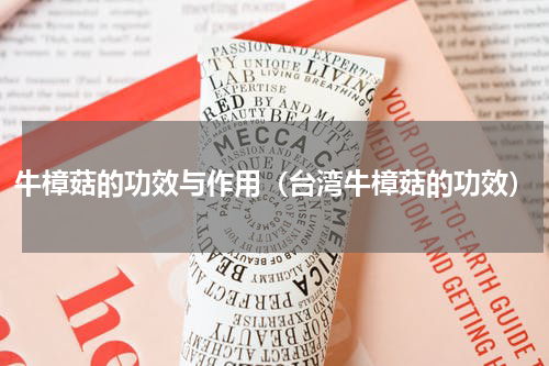 牛樟菇的功效与作用（台湾牛樟菇的功效）
