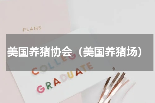 美国养猪协会（美国养猪场）