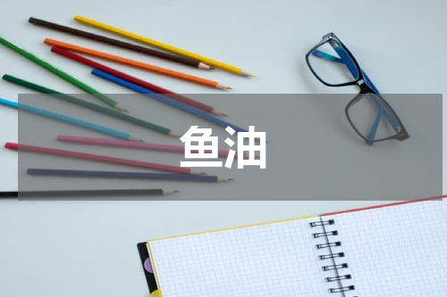 鱼油
