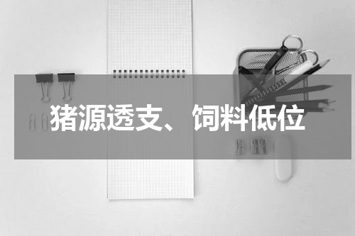 猪源透支、饲料低位