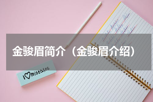 金骏眉简介（金骏眉介绍）