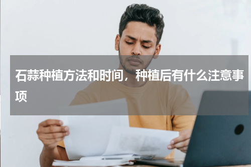 石蒜种植方法和时间，种植后有什么注意事项