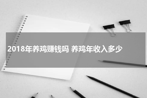 2018年养鸡赚钱吗 养鸡年收入多少