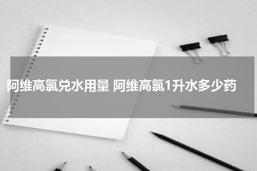 阿维高氯兑水用量 阿维高氯1升水多少药