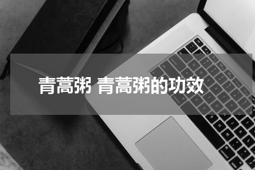 青蒿粥 青蒿粥的功效