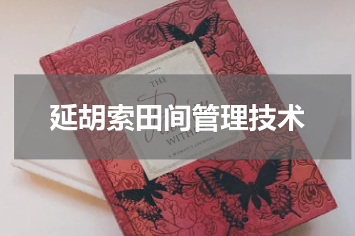 延胡索田间管理技术