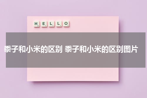 黍子和小米的区别 黍子和小米的区别图片
