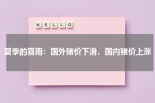 夏季的喜雨：国外猪价下滑，国内猪价上涨