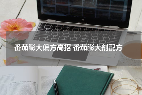 番茄膨大偏方高招 番茄膨大剂配方