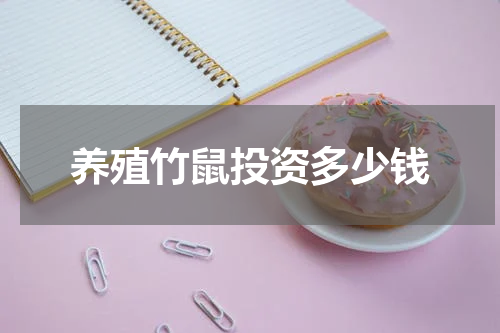 养殖竹鼠投资多少钱