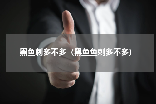 黑鱼刺多不多（黑鱼鱼刺多不多）