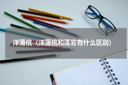 洋蒲桃（洋蒲桃和莲雾有什么区别）