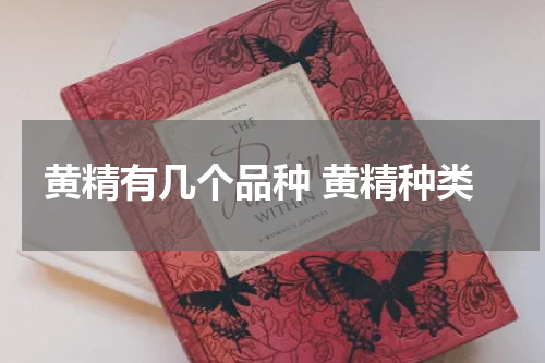 黄精有几个品种 黄精种类