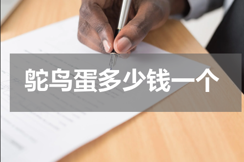 鸵鸟蛋多少钱一个