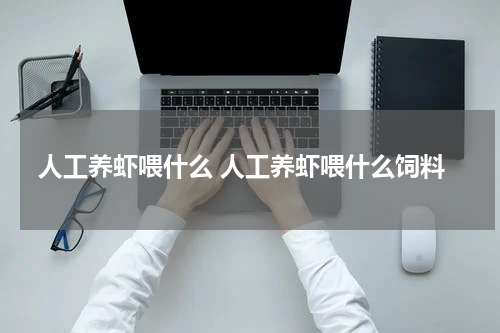人工养虾喂什么 人工养虾喂什么饲料