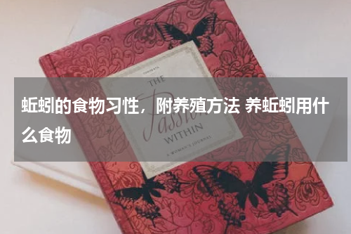 蚯蚓的食物习性，附养殖方法 养蚯蚓用什么食物