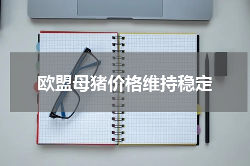 欧盟母猪价格维持稳定